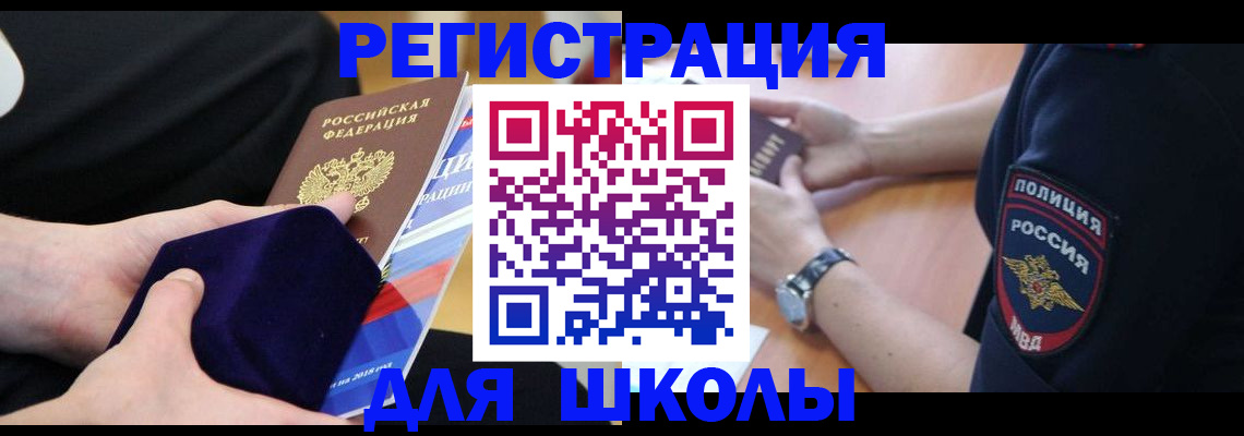 прописка для школы в Екатеринбурге